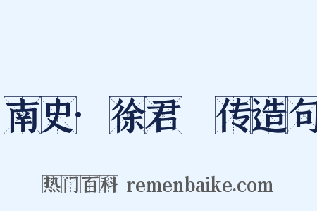 南史·徐君蒨传造句是什么意思的图片